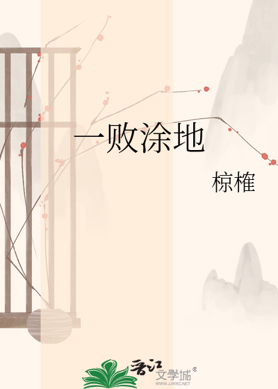 一败涂地