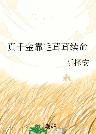 真千金靠毛茸茸续命