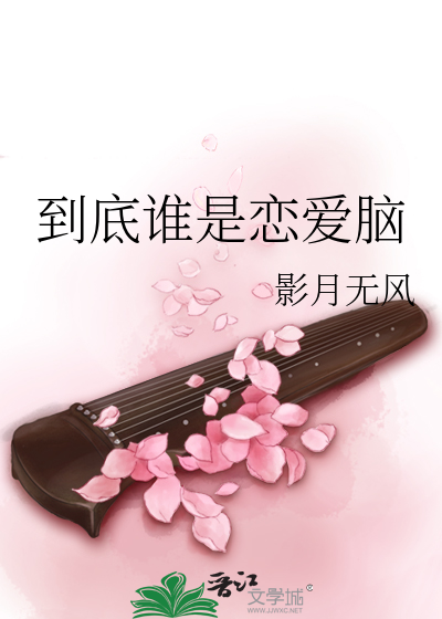 到底谁是恋爱脑