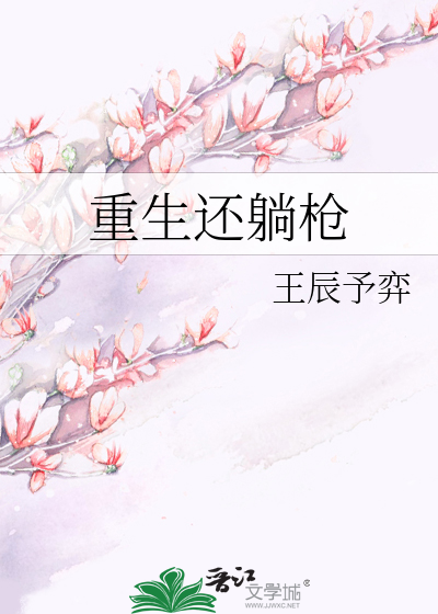 重生还躺枪