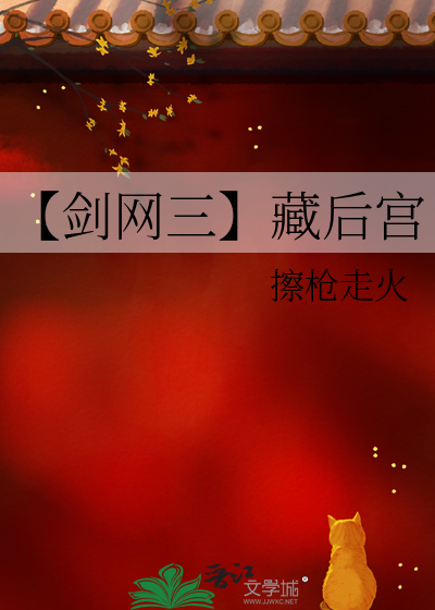 【剑网三】藏后宫