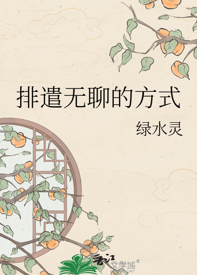 排遣无聊的方式