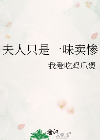 夫人只是一味卖惨