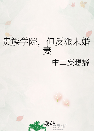 贵族学院，但反派未婚妻