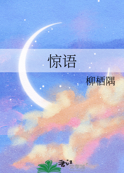 惊语