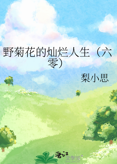 野菊花的灿烂人生（六零）