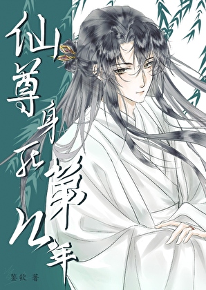 仙尊身死第几年