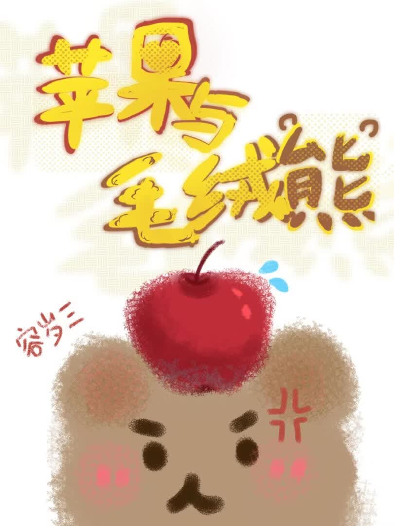 苹果与毛绒熊
