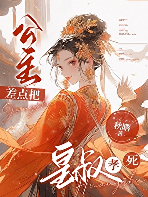 养大绿茶公主后被钓了