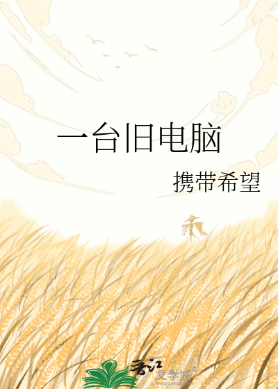 一台旧电脑