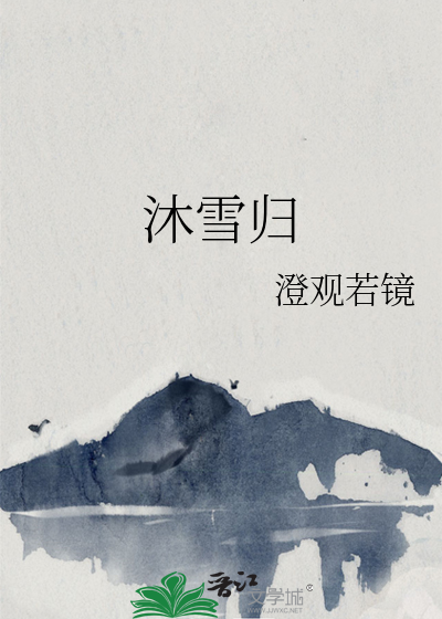沐雪归