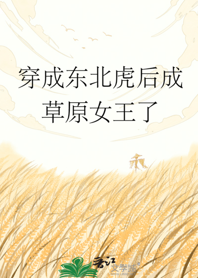 穿成东北虎后成草原女王了