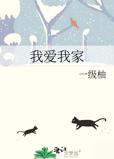 我爱我家