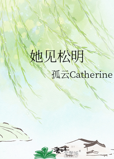 她见松明
