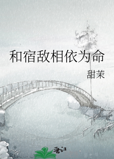 和宿敌相依为命