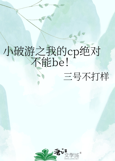 小破游之我的cp绝对不能be！
