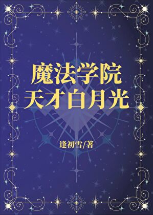 魔法学院的天才白月光