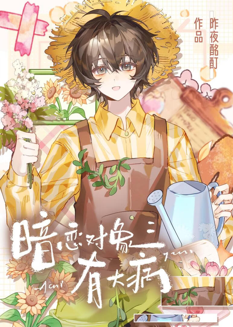 暗恋对象有点病