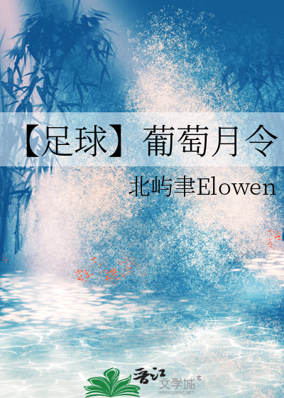【足球】葡萄月令