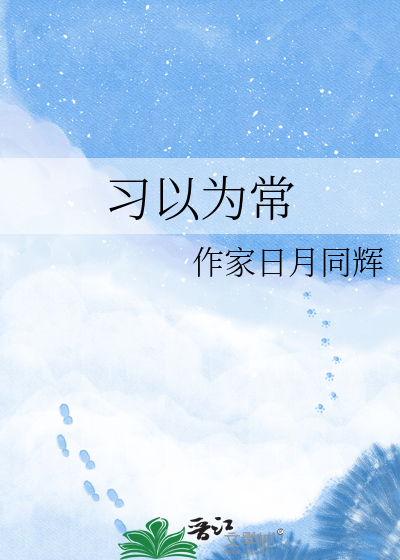 习以为常