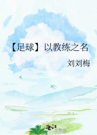 【足球】以教练之名