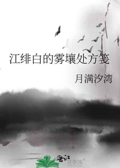 江绯白的雾壤处方笺