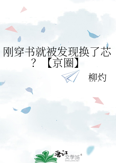 刚穿书就被发现换了芯？【京圈】