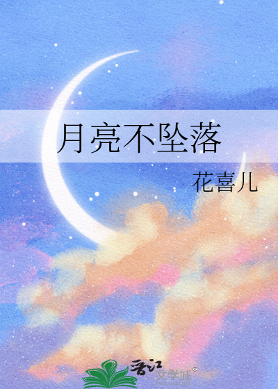 月亮不坠落