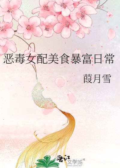 恶毒女配美食暴富日常