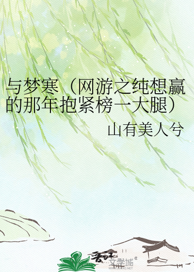 与梦寒（网游之纯想赢的那年抱紧榜一大腿）