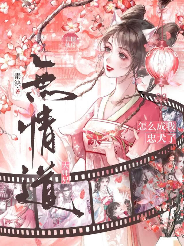 无情道大师兄怎么成为忠犬了