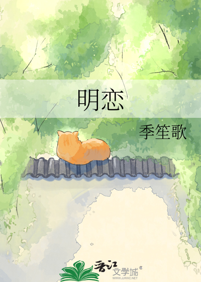 明恋