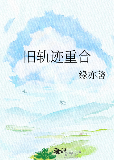 旧轨迹重合