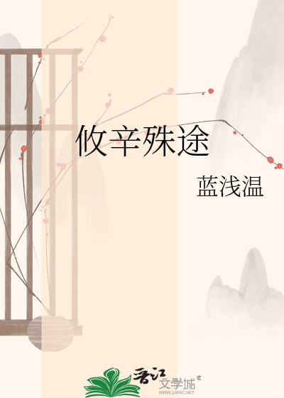 攸辛殊途