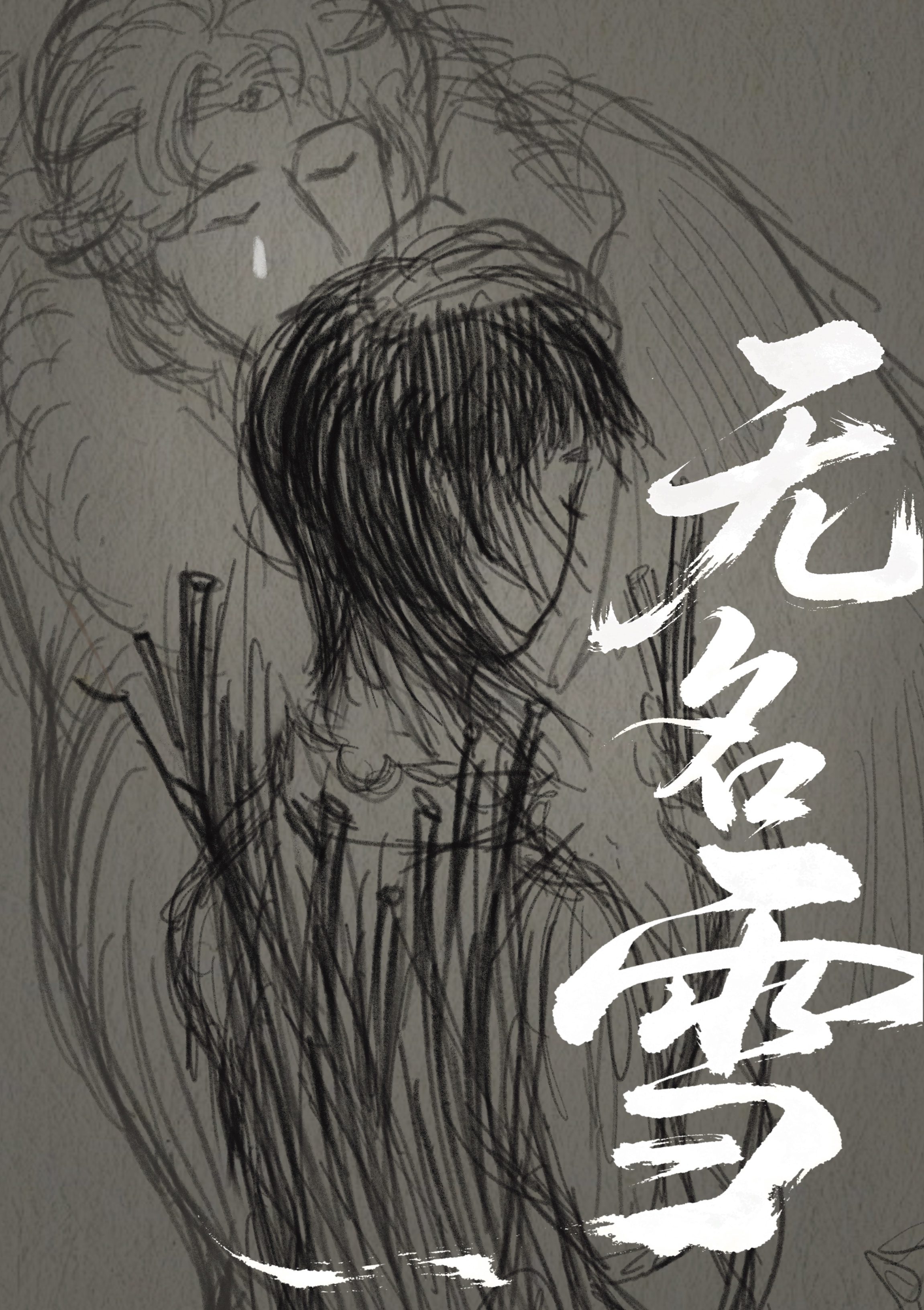 无名雪