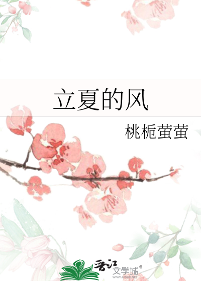 立夏的风