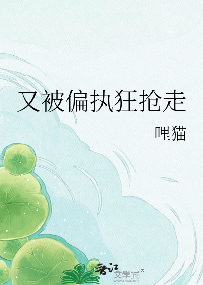 又被偏执狂抢走