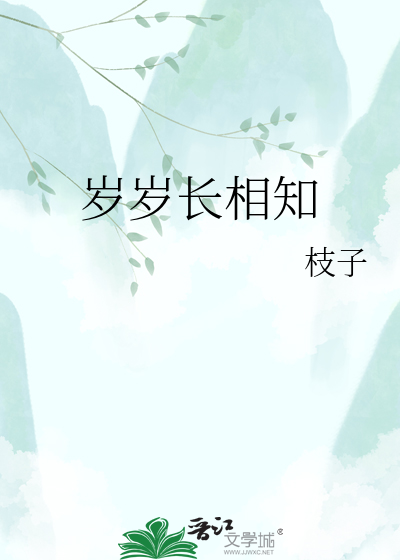 岁岁长相知