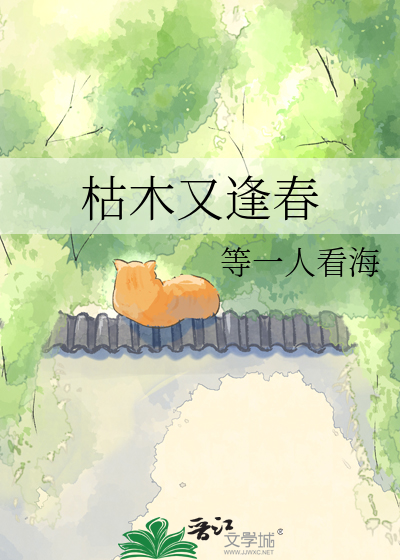 枯木又逢春