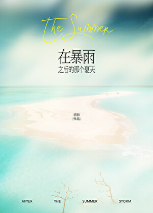 在暴雨之后的那个夏天