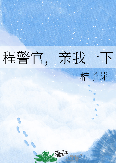 程警官，亲我一下