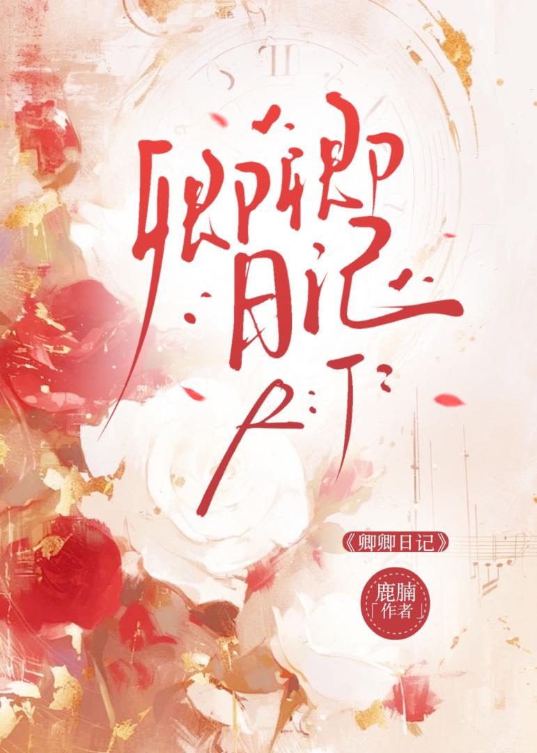 他的日记比他会说话（卿卿日记）