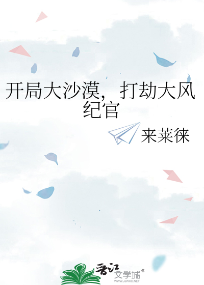 开局大沙漠，打劫大风纪官