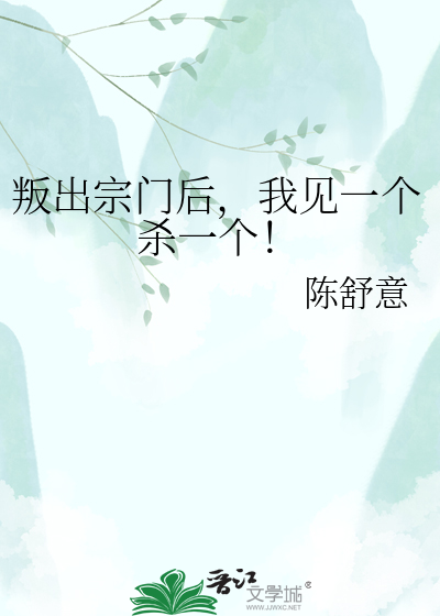 叛出宗门后，我见一个杀一个！