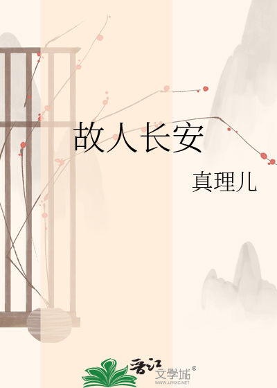 故人长安