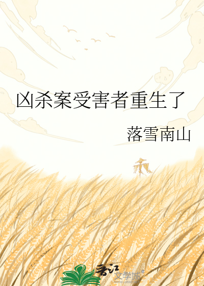 凶杀案受害者重生了