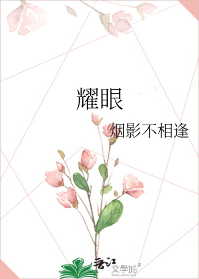 耀眼