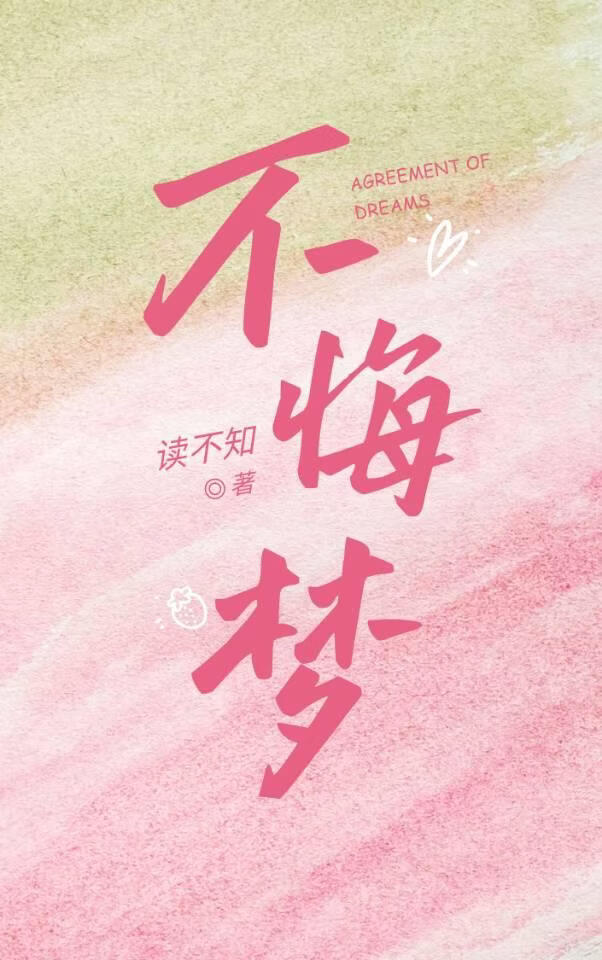 不悔梦