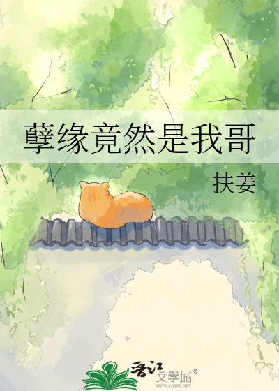 孽缘竟然是我哥