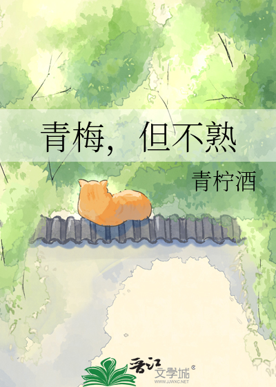青梅，但不熟